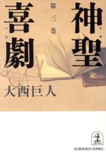 【中古】 神聖喜劇(第3巻) 長編小説 光文社文庫／大西巨人(著者)