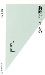 【中古】 腕時計一生もの 光文社新書／並木浩一(著者)