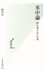 【中古】 米中論 何も知らない日本 光文社新書／田中宇(著者)