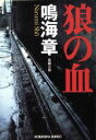 【中古】 狼の血 長編小説 光文社文庫/鳴海章(著者)