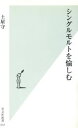 【中古】 シングルモルトを愉しむ 光文社新書/土屋守(著者)