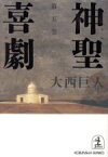 【中古】 神聖喜劇(第5巻) 長編小説 光文社文庫／大西巨人(著者)