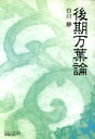 【中古】 後期万葉論 中公文庫 ／白川静(著者)