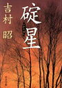 【中古】 碇星 中公文庫/吉村昭(著者)