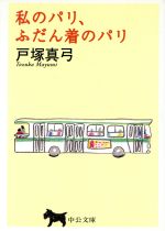 【中古】 私のパリ、ふだん着のパリ 中公文庫／戸塚真弓(著者