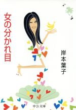 【中古】 女の分かれ目 中公文庫／岸本葉子(著者)