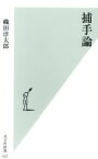 【中古】 捕手論 光文社新書／織田淳太郎(著者)