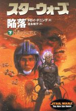 【中古】 スター・ウォーズ 陥落(下巻) ソニー・マガジンズ文庫/トロイ・デニング(著者),富永和子(訳者)