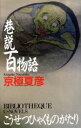  巷説百物語 C・NOVELS　BIBLIOTHEQUE／京極夏彦(著者)