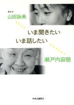 瀬戸内寂聴(著者),山田詠美(著者)販売会社/発売会社：中央公論新社発売年月日：2002/02/25JAN：9784120032370