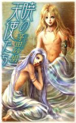 【中古】 暁の天使たち 暁の天使たち1 C★NOVELSファンタジア/茅田砂胡(著者)
