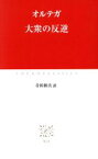 【中古】 大衆の反逆 中公クラシックス／オルテガ(著者),寺田和夫(訳者)