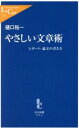 【中古】 やさしい文章術 レポート・論文の書き方 中公新書ラクレ/樋口裕一(著者)