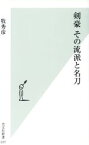 【中古】 剣豪　その流派と名刀 光文社新書／牧秀彦(著者)