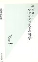 【中古】 サッカー　ファンタジスタの科学 光文社新書／浅井武