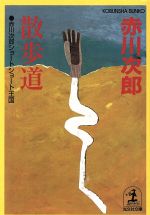 【中古】 散歩道 赤川次郎ショートショート王国 光文社文庫／赤川次郎(著者)