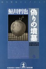 【中古】 偽りの墳墓　鬼貫警部事件簿 鮎川哲也コレクション 光文社文庫／鮎川哲也(著者)