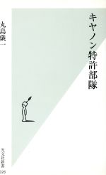 【中古】 キヤノン特許部隊 光文社