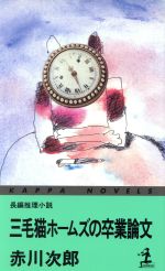 【中古】 三毛猫ホームズの卒業論文 長編推理小説 カッパ・ノベルス/赤川次郎(著者)