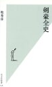 【中古】 剣豪全史 光文社新書/牧秀彦(著者)