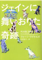 【中古】 ジェインに舞いおりた奇跡 ヴィレッジブックス／ファーン・マイケルズ(著者),中村凪子(訳者)