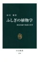 【中古】 ふしぎの植物学 身近な緑の知恵と仕事 中公新書／田中修(著者)