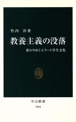 【中古】 教養主義の没落 変わりゆくエリート学生文化 中公新書／竹内洋(著者)