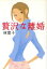 【中古】 贅沢な離婚／林寛子(著者)