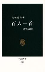 【中古】 百人一首 恋する宮廷 中公新書／高橋睦郎(著者)