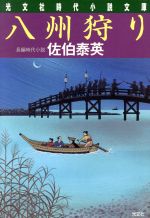【中古】 八州狩り 夏目影二郎始末旅 一 光文社時代小説文庫/佐伯泰英(著者)