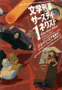 【中古】 文学刑事サーズデイ・ネクスト(1) ジェイン・エアを探せ！／ジャスパー・フォード(著者),田村源二(訳者)