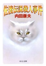 【中古】 佐渡伝説殺人事件 中公文庫／内田康夫(著者)