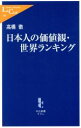 【中古】 日本人の価値観 世界ランキング 中公新書ラクレ／高橋徹(著者)