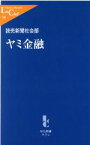 【中古】 ヤミ金融 中公新書ラクレ／読売新聞社会部(著者)