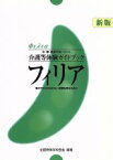 【中古】 フィリア 豊かでかけがえのない体験を得るために／全国特殊学校長会(著者)