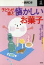 【中古】 子どもが喜ぶ懐かしいお菓子 綿菓子 カルメ焼き ラムネ…親子で作る30種 カッパ・ブックス／西岡りき 著者 