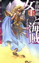 【中古】 女王と海賊 暁の天使たち5 C★NOVELSファンタジア／茅田砂胡(著者)