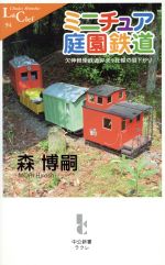 【中古】 ミニチュア庭園鉄道 欠伸軽便鉄道弁天ヶ丘線の昼下がり 中公新書ラクレ／森博嗣(著者)