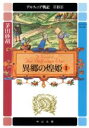 【中古】 異郷の煌姫(1) デルフィニア戦記　第2部 中公文庫／茅田砂胡(著者)