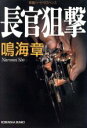 【中古】 長官狙撃 長編ハード・サスペンス 光文社文庫/鳴海章(著者)