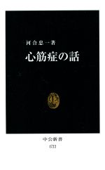 【中古】 心筋症の話 中公新書／河合忠一(著者)