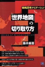 【中古】 戦略思考ナビゲーション 世界地図 の切り取り方 戦略思考ナビゲーション atlas of globalization 光文社ペーパーバックス25／藤井厳喜 著者 