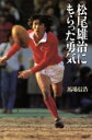 【中古】 松尾雄治にもらった勇気/馬場信浩(著者)