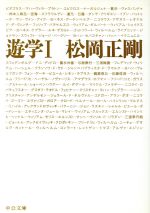 【中古】 遊学(1) 中公文庫／松岡正剛(著者)