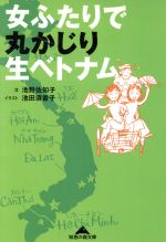 【中古】 女ふたりで丸かじり生ベトナム 知恵の森文庫／池野佐知子(著者),池田須香子