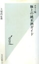 【中古】 カラー版 極上の純米酒ガイド カラー版 光文社新書/上原浩