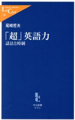 【中古】 「超」英語力 話法と時制 中公新書ラクレ／尾崎哲夫(著者)