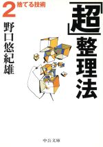 野口悠紀雄(著者)販売会社/発売会社：中央公論新社/ 発売年月日：2003/07/22JAN：9784122042308内容：捨てる技術