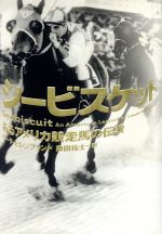 【中古】 シービスケット あるアメリカ競走馬の伝説／ローラ・ヒレンブランド(著者),奥田祐士(訳者)