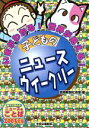 【中古】 子どものニュースウイークリー　2003年版 いまがわかる！世界が見える！　親子で読めるニュースのことば／読売新聞社会部(編者)